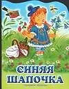 Книга Синяя Шапочка (Александр Федоров-Давыдов)