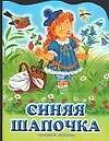Книга Синяя Шапочка (Александр Федоров-Давыдов) — 1