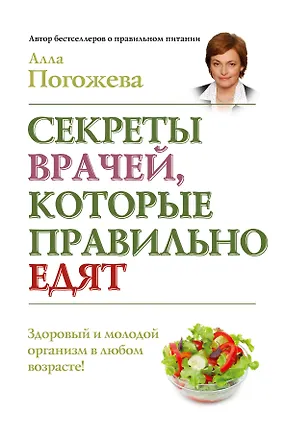 Книга СекретыЛюдей:Секреты врачей,кот.прав.едят (Алла Погожева)