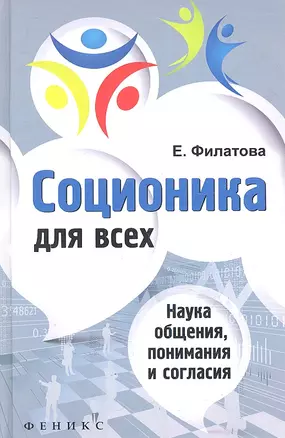 Соционика для всех: наука общения, понимания и согласия — 2345200 — 1