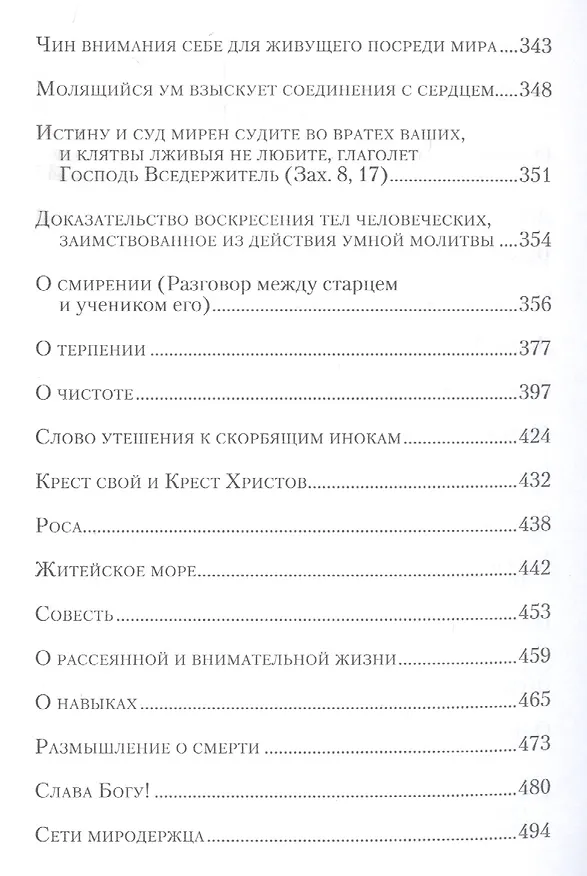 Книга Аскетические опыты. Том 1 (комплект из 2 книг) (Игнатий Брянчанинов) — 4