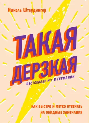 Такая дерзкая. Как быстро и метко отвечать на обидные замечания — 2697073 — 1