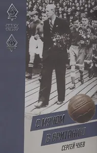 С мячом в Британию