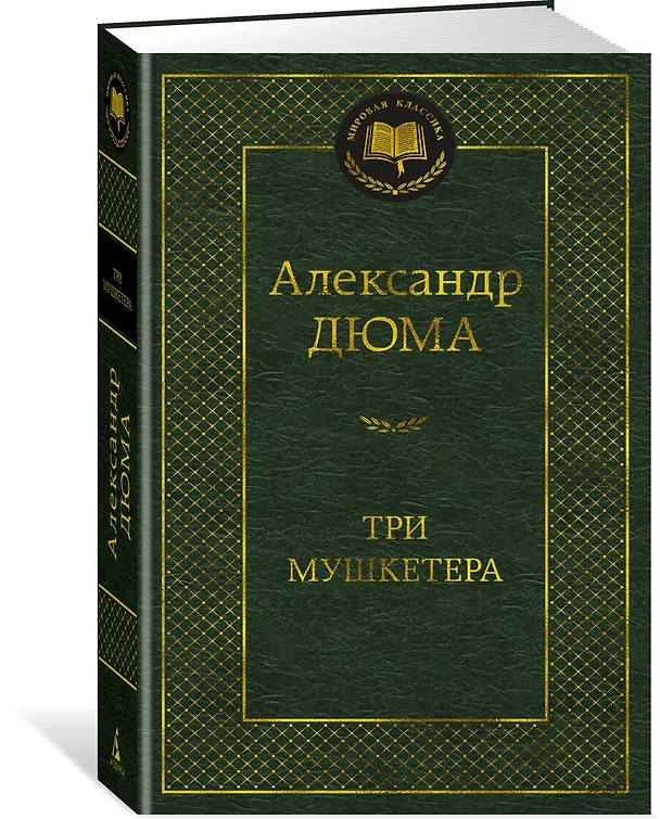 Книга Три мушкетера (Александр Дюма (отец)) — 2