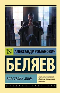 Властелин мира