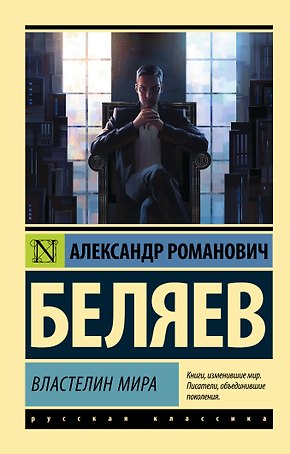 Властелин мира