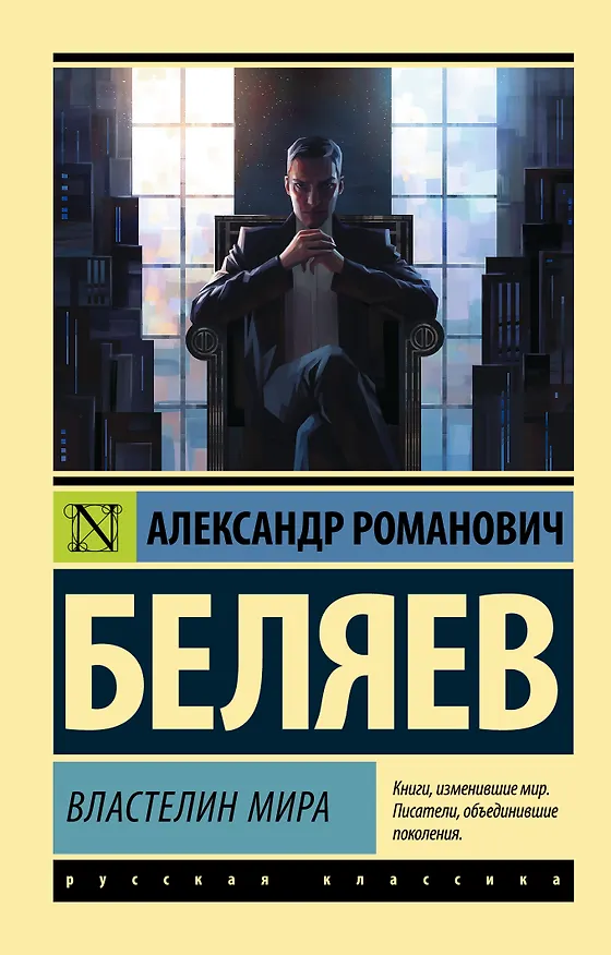 Книга Властелин мира (Александр Беляев) — 1
