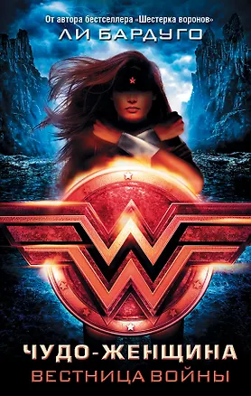 Книга Чудо-Женщина. Вестница войны (Ли Бардуго)