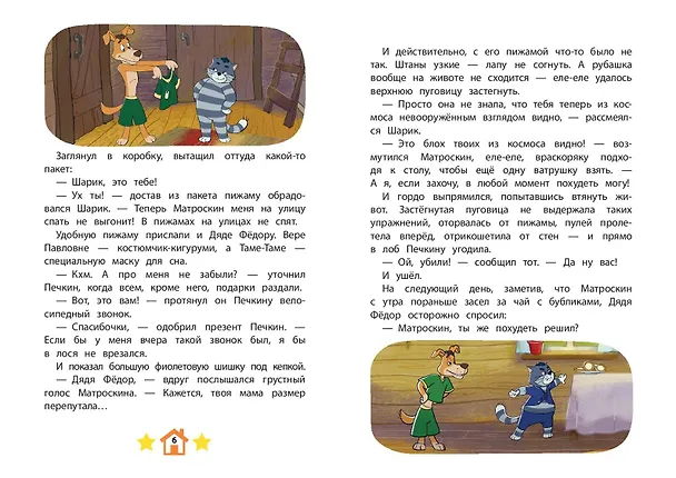 Книга Новое Простоквашино. Непростая задача () — 8