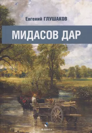 Мидасов дар — 3057649 — 1