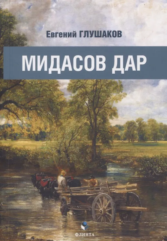 Книга Мидасов дар (Евгений Глушаков) — 1