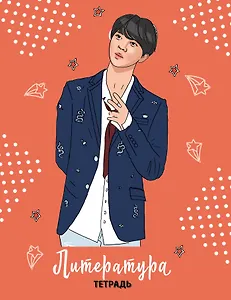 Тетрадь BTS 48 листов в линейку Литература