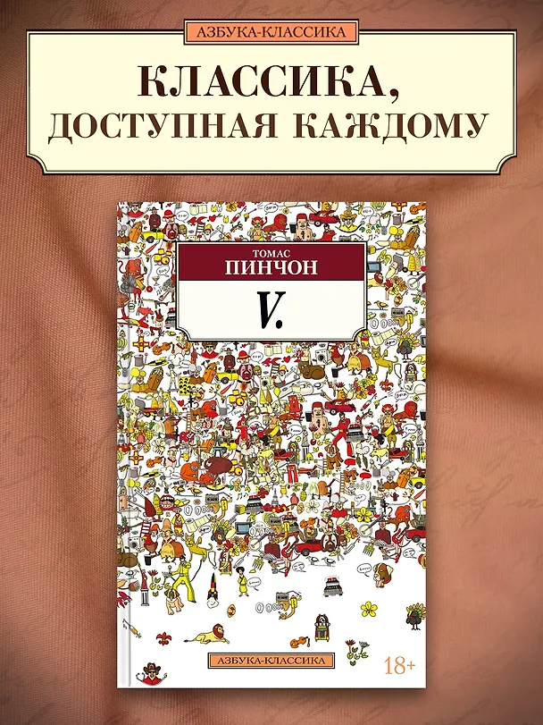 Книга V. (Томас Пинчон) — 4