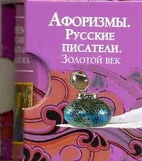 Книга Афоризмы. Русские писатели. Золотой век ()