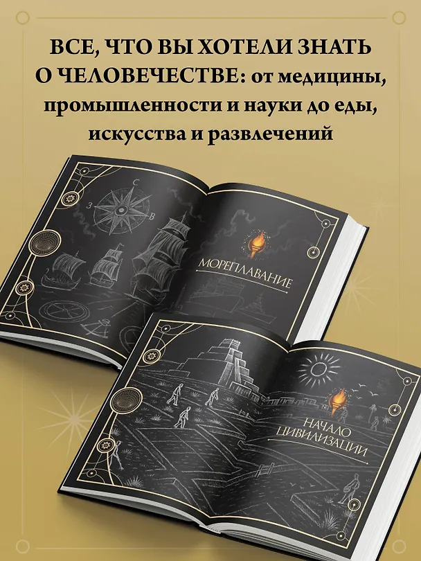 Книга Книга знаний. Полная история цивилизации (Анна Спектор, Наталия Куцаева, Вячеслав Ликсо) — 8