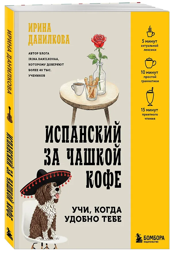 Книга Испанский за чашкой кофе. Учи, когда удобно тебе (Ирина Данилкова) — 4