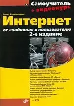 Интернет: от "чайника" к пользователю.-2-е изд., перераб. и доп. (+CD) — 2195244 — 1