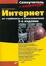 Книга Интернет: от "чайника" к пользователю.-2-е изд., перераб. и доп. (+CD) (Денис Колисниченко) — 1