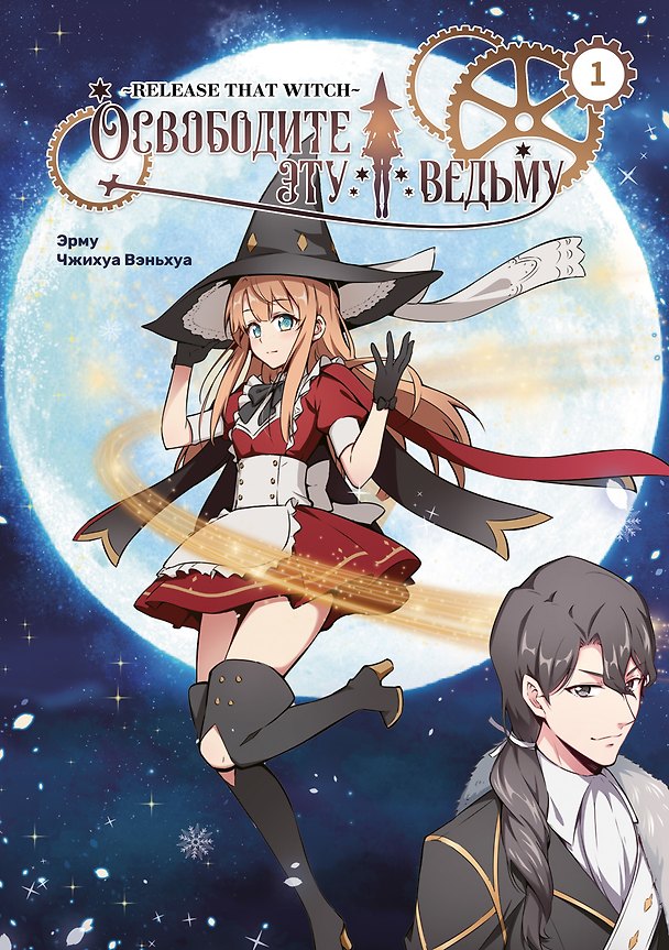 Освободите эту ведьму. Том 1 (Fangkai Nage Nuwu). Маньхуа 2995612 — 1