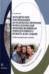 Методические рекомендации по разработке программ психологической помощи женщинам репродуктивного возраста и их семьям: учебно-методическое пособие