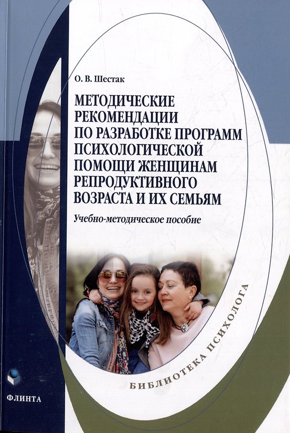 Книга Методические рекомендации по разработке программ психологической помощи женщинам репродуктивного возраста и их семьям: учебно-методическое пособие (Оксана Шестак) — 1