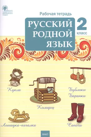 Русский родной язык. 2 класс. Рабочая тетрадь — 7870403 — 1