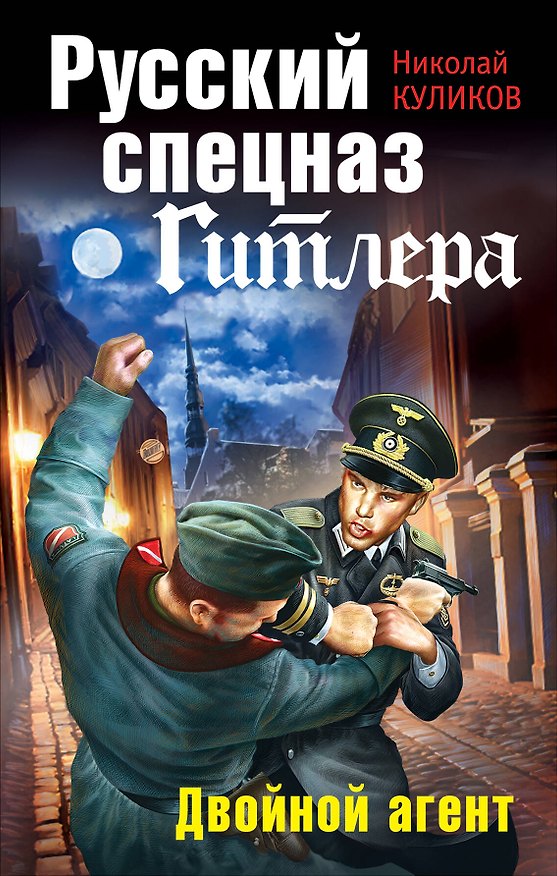 Книга Русский спецназ Гитлера. Двойной агент (Николай Куликов) — 1