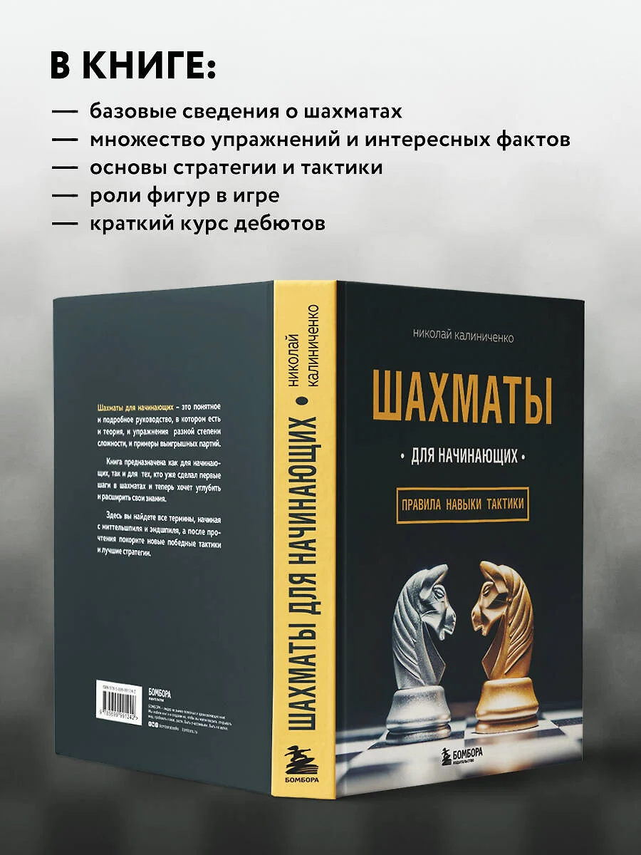 Шахматы для начинающих: правила, навыки, тактики (Николай Калиниченко) -  купить книгу с доставкой в интернет-магазине «Читай-город». ISBN:  978-5-699-99124-2