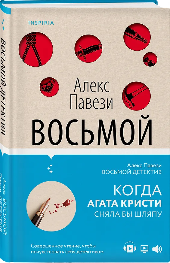Книга Восьмой детектив (Алекс Павези) — 5