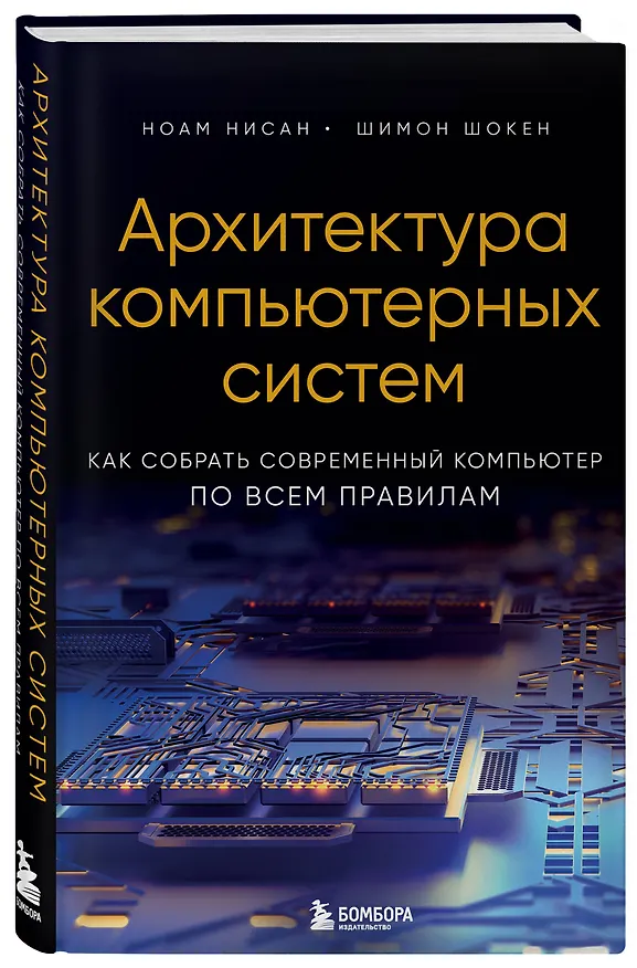 Книга Архитектура компьютерных систем. Как собрать современный компьютер по всем правилам (Ноам Нисан, Шимон Шокен) — 4