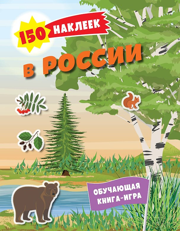 Книга 150 наклеек. Природа России () — 1