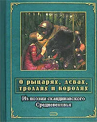 Книга О рыцарях, девах, троллях и королях: Из поэзии скандинавского Средневековья ()