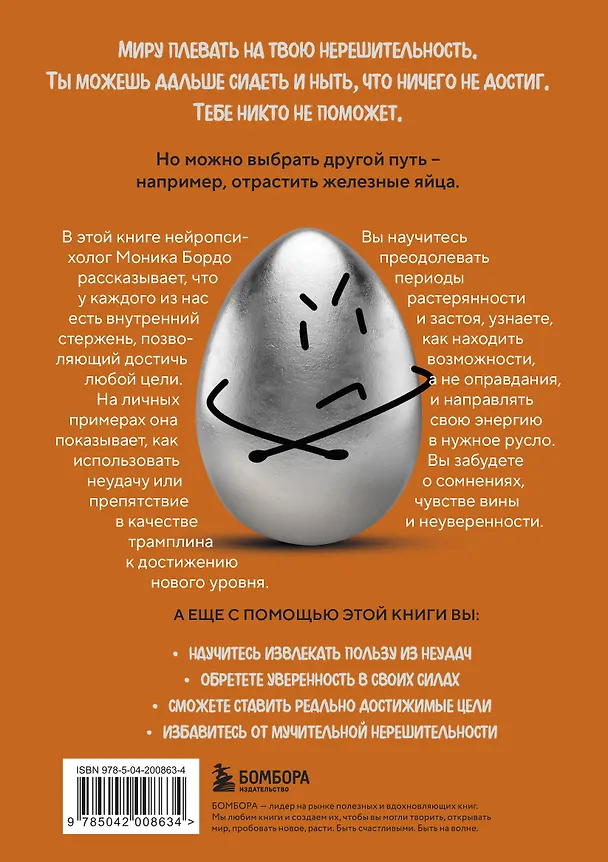 Книга Твои железные яйца. Как решительность и настойчивость помогают достичь самых амбициозных целей (Моника Бордо) — 2