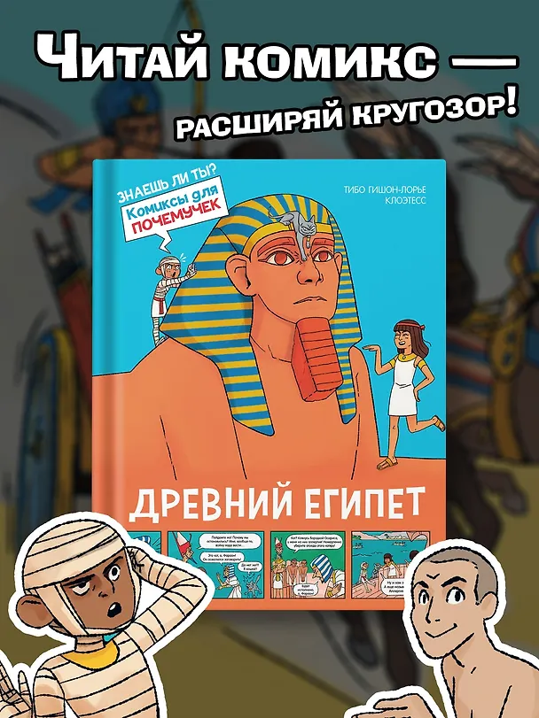 Книга Древний Египет (Тибо Гишон-Лорье) — 4