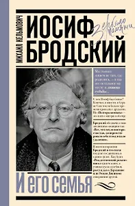 Иосиф Бродский и его семья