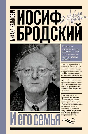 Книга Иосиф Бродский и его семья (Михаил Кельмович)