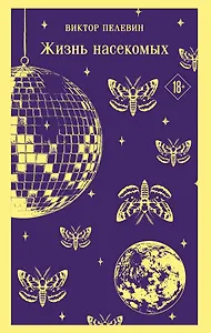 Жизнь насекомых