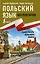 Польский язык без репетитора. Самоучитель польского языка — 2764874 — 1