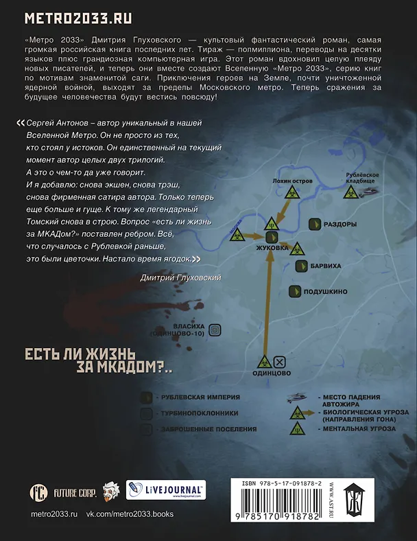 Книга Метро 2033: Рублевка-3. Книга мертвых: фантастический роман (Сергей Антонов) — 2