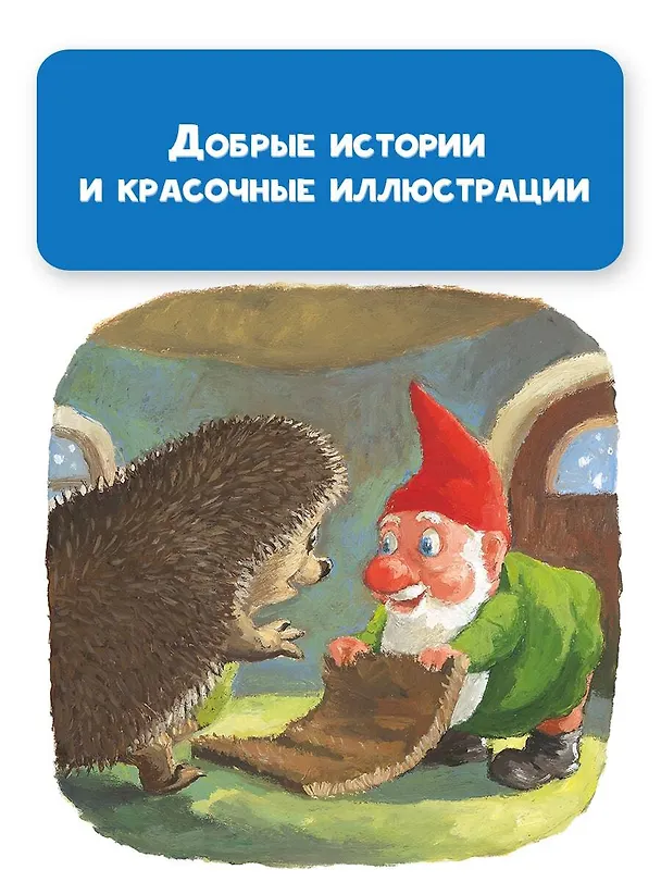 Книга Ежик Молчок, или История дружбы (Антун Крингс) — 9