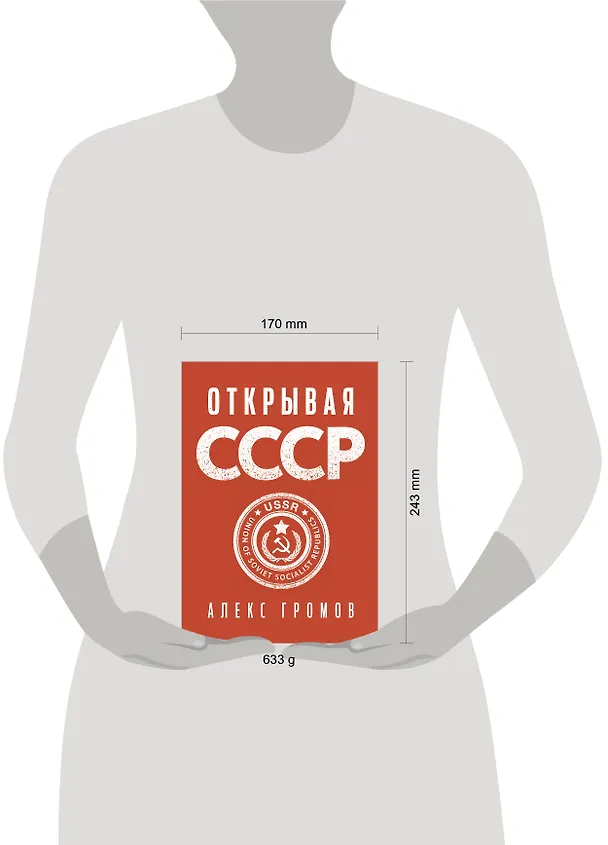 Книга Открывая СССР (Алекс Громов) — 6