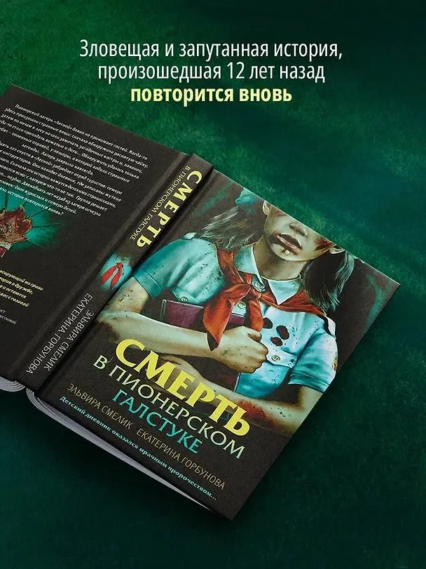 Книга Смерть в пионерском галстуке (Эльвира Смелик, Екатерина Горбунова) — 8