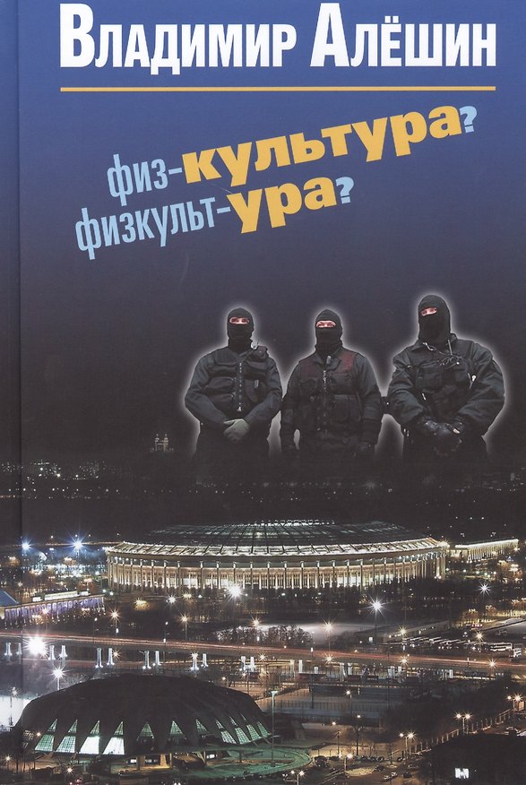 Книга Физ-культура? Физкульт-ура? (Владимир Алешин) — 1