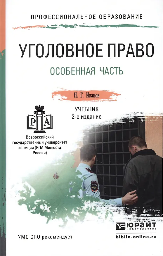 Книга Уголовное право. Особенная часть. Учебник для СПО (Никита Иванов) — 1