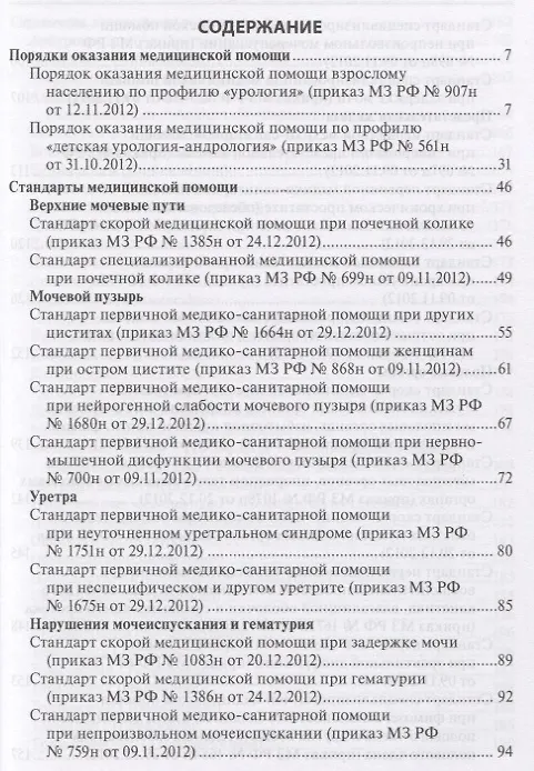 Книга Урология Стандарты медицинской помощи (3 изд.) (мСтМедПом) Дементьев (Антон Дементьев) — 2