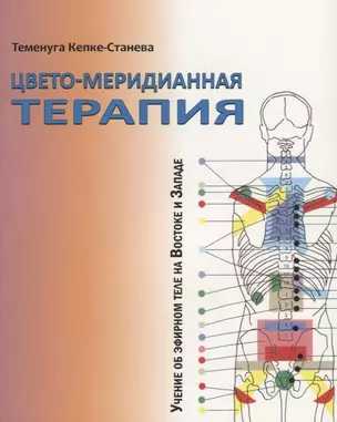 Цвето-меридианная терапия. Учение об эфирном теле на Востоке и Западе — 2694157 — 1