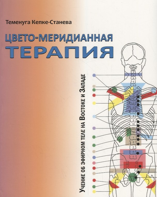 Книга Цвето-меридианная терапия. Учение об эфирном теле на Востоке и Западе (Теменуга Кепке-Станева) — 1