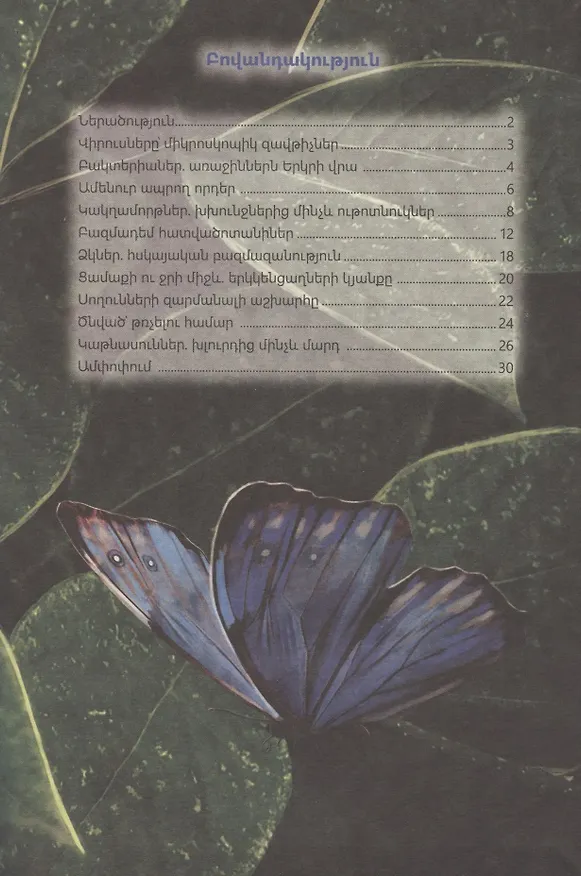 Книга В мире знаний. Живая природа (на армянском языке) () — 2