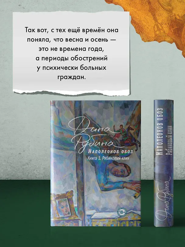 Книга Наполеонов обоз. Книга 1: Рябиновый клин (Дина Рубина) — 12