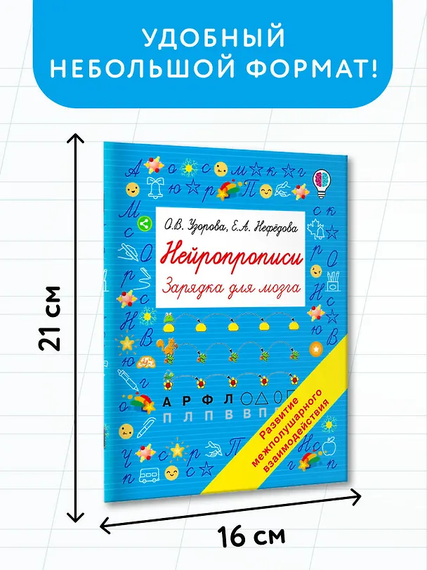Книга Нейропрописи (Ольга Узорова) — 7